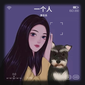 一个人 (洋气版)