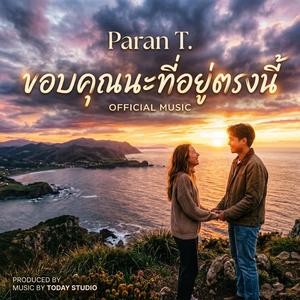 ขอบคุณนะที่อยู่ตรงนี้