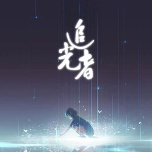 追光者（我知道她对我说的话都是真的）