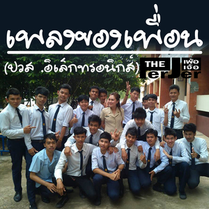 เพลงของเพื่อน (ปวส .อิเล็กทรอนิกส์)