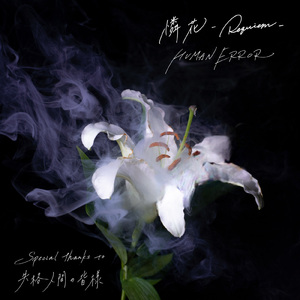 憐花-Requiem-