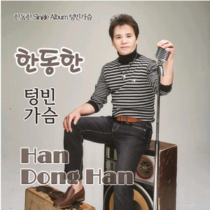 텅 빈 가슴 (Inst.)