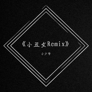 杨和苏KeyNG-小丑女remix(小少爷remix)（小少爷 remix）