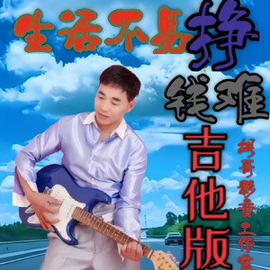 生活不易挣钱难 (吉他版)