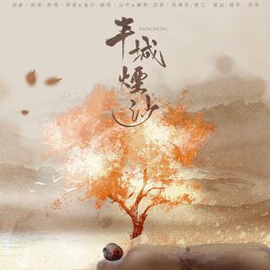 半城烟沙（合唱版）