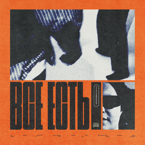 ВСЁ ЕСТЬ