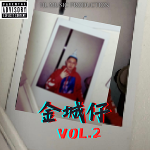 金城仔 Vol.2