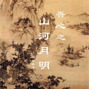 山河月明-序曲