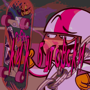 Кик Бутовски