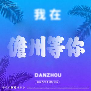 我在儋州等你来Uplifting Trance