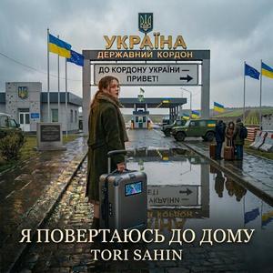 Я повертаюсь до дому