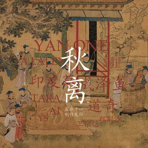 秋离 (2024版)