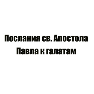 Послания св. Апостола Павла к галатам, глава 5