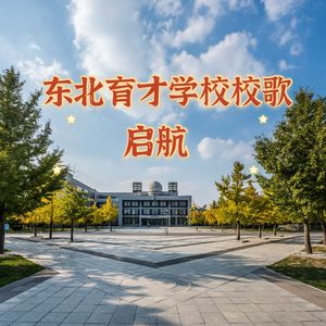 启航（东北育才学校校歌）