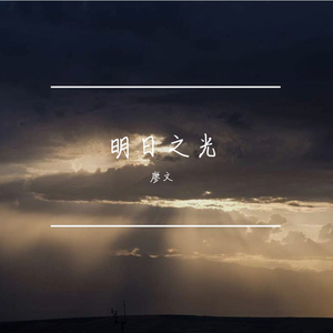 明日之光