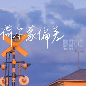 荷尔蒙偏差（女声版）