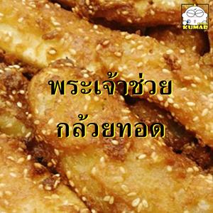 พระเจ้าช่วย กล้วยทอด