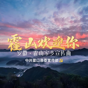 霍山欢迎你
