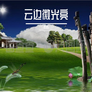云边微光亮