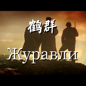 【星岩出道曲】鹤群（cover：马尔克·别尔涅斯）