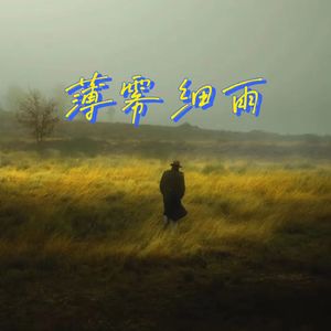 薄雾细雨（prod.by.GOAT CREW)