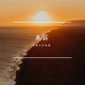 老翁