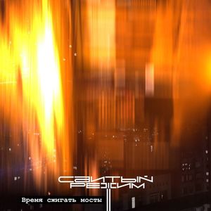 Время сжигать мосты