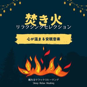 安らぎのヒーリング音楽-焚き火で睡眠-