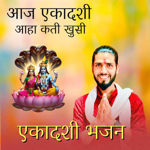 आज एकादशी आहा कती खुसी एकादशी भजन (Acoustic Version)