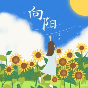 向阳