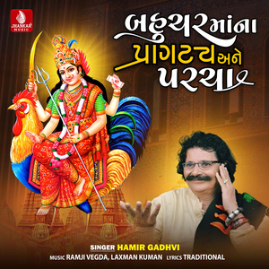 Bahucharmana Pragtya Ane Parcha, Pt. 2