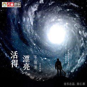 活得漂亮 (伴奏)
