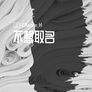 不想取名
