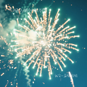 我会一直顺顺顺