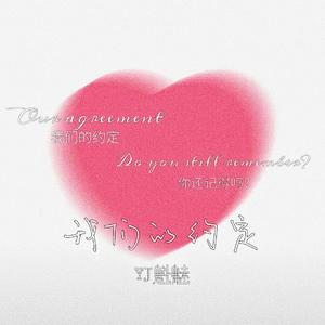 我们的约定（Prod by Freeboy_YAN）
