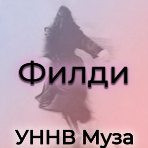 Уннв Муза