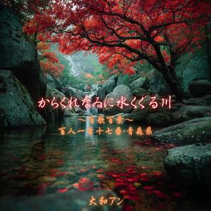 からくれなゐに水くぐる川 ～ 百歌百景 ～ 百人一首十七番・青森県