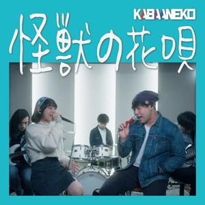 怪獣の花唄 Kaiju no Hanauta (feat. Vincy from 203雑貨屋)