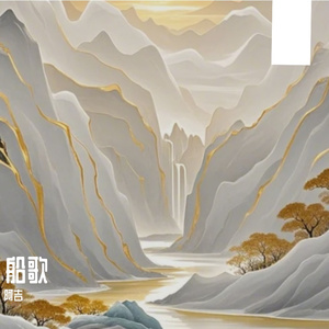 船歌