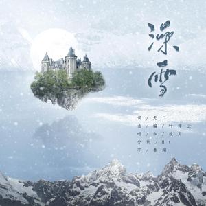 澡雪