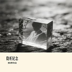 隐形纪念（Cover 旦增尼玛）