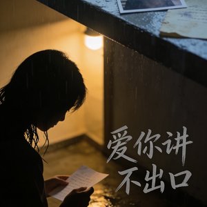爱你讲不出口