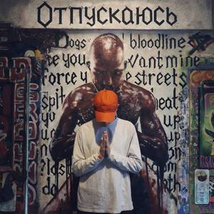 Отпускаюсь