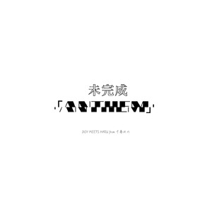 未完成「ANTHEM」
