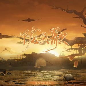 陇头歌——燕云十六声麻布袋同人曲剧情版