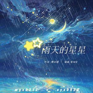 雨天的星星【洵诗作乐cp同人曲】 伴奏