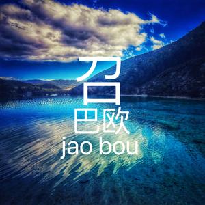 jao bou（勇者无惧）