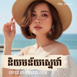 និយមន័យស្នេហ៍