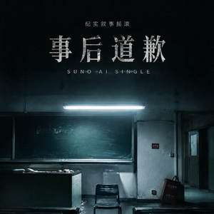 事后道歉