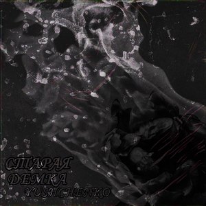 Старая демка